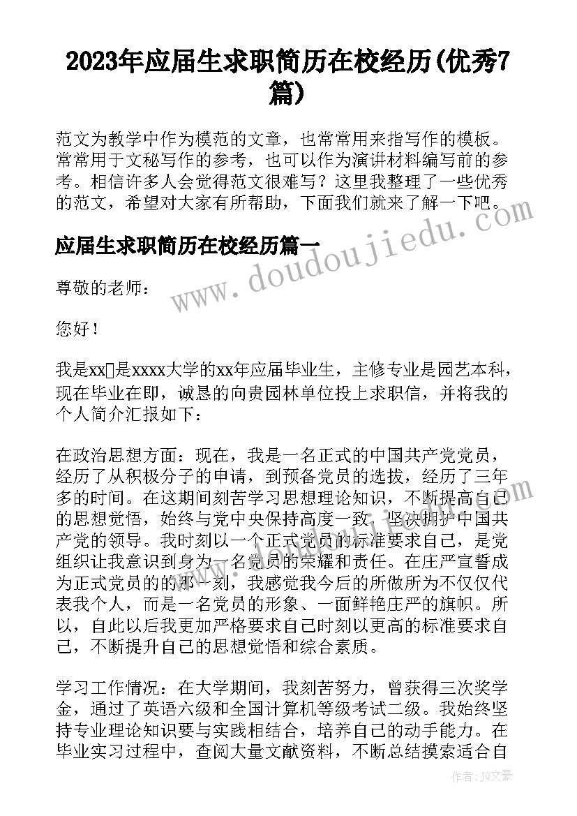 2023年应届生求职简历在校经历(优秀7篇)