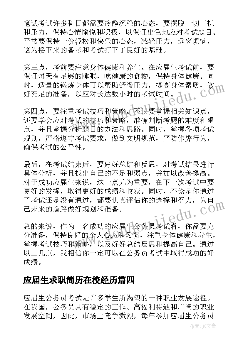 2023年应届生求职简历在校经历(优秀7篇)