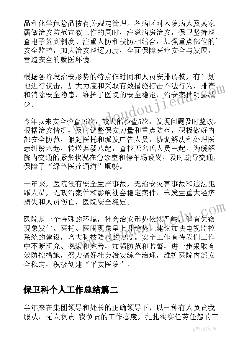 2023年保卫科个人工作总结(实用5篇)