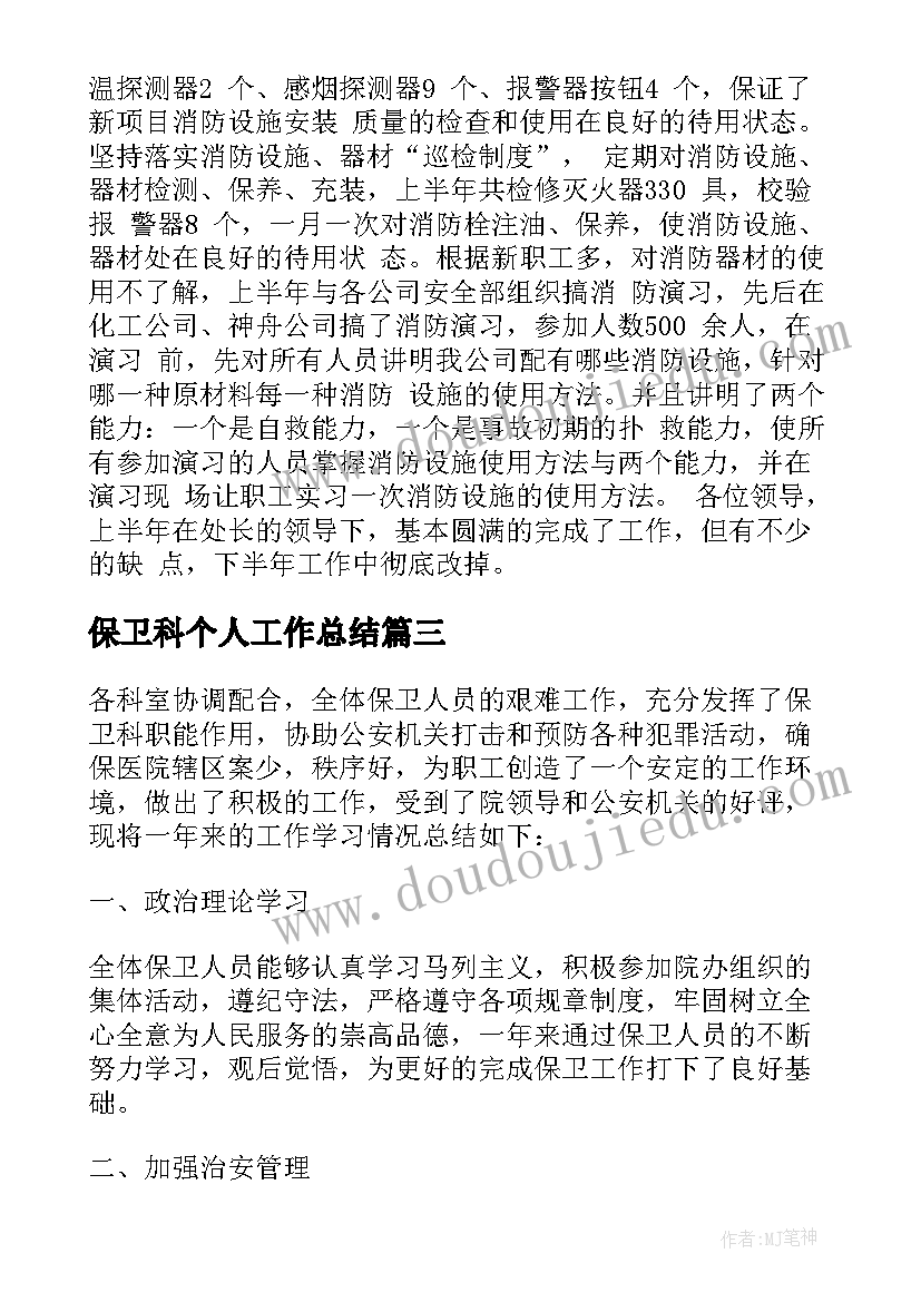 2023年保卫科个人工作总结(实用5篇)