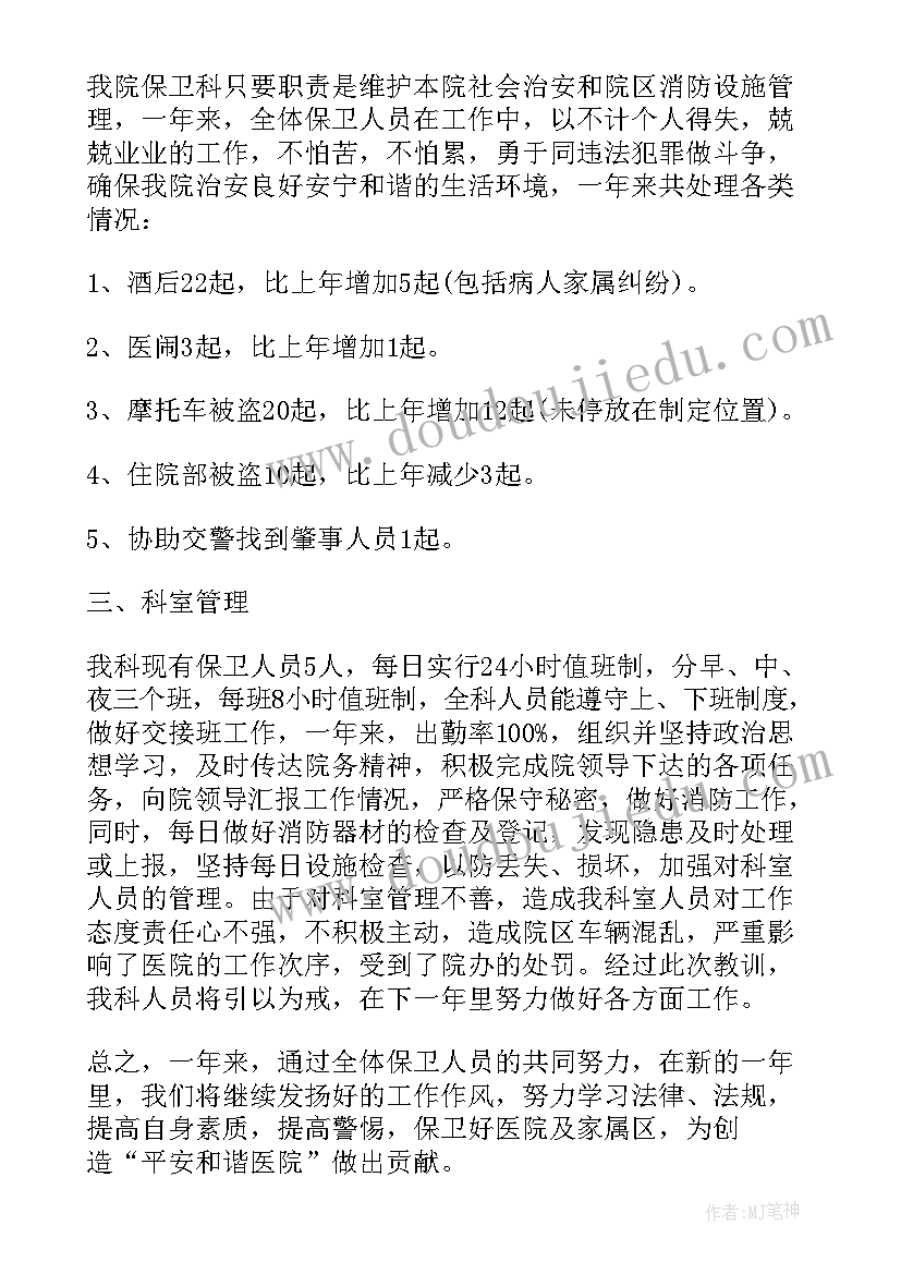 2023年保卫科个人工作总结(实用5篇)