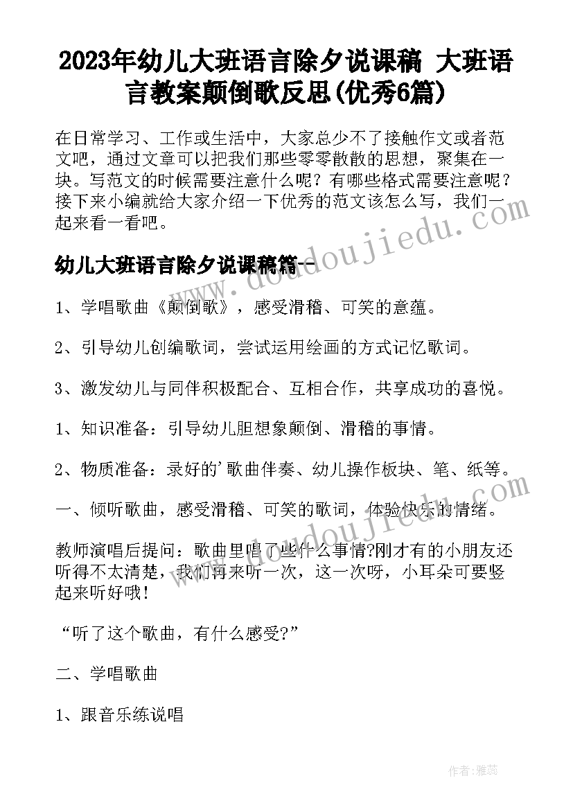 2023年幼儿大班语言除夕说课稿 大班语言教案颠倒歌反思(优秀6篇)