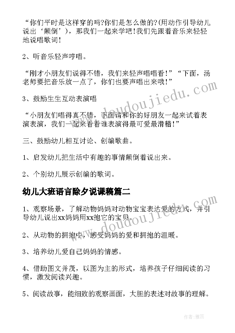 2023年幼儿大班语言除夕说课稿 大班语言教案颠倒歌反思(优秀6篇)