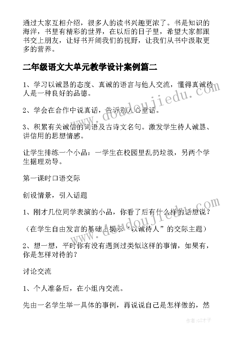 二年级语文大单元教学设计案例(优秀5篇)