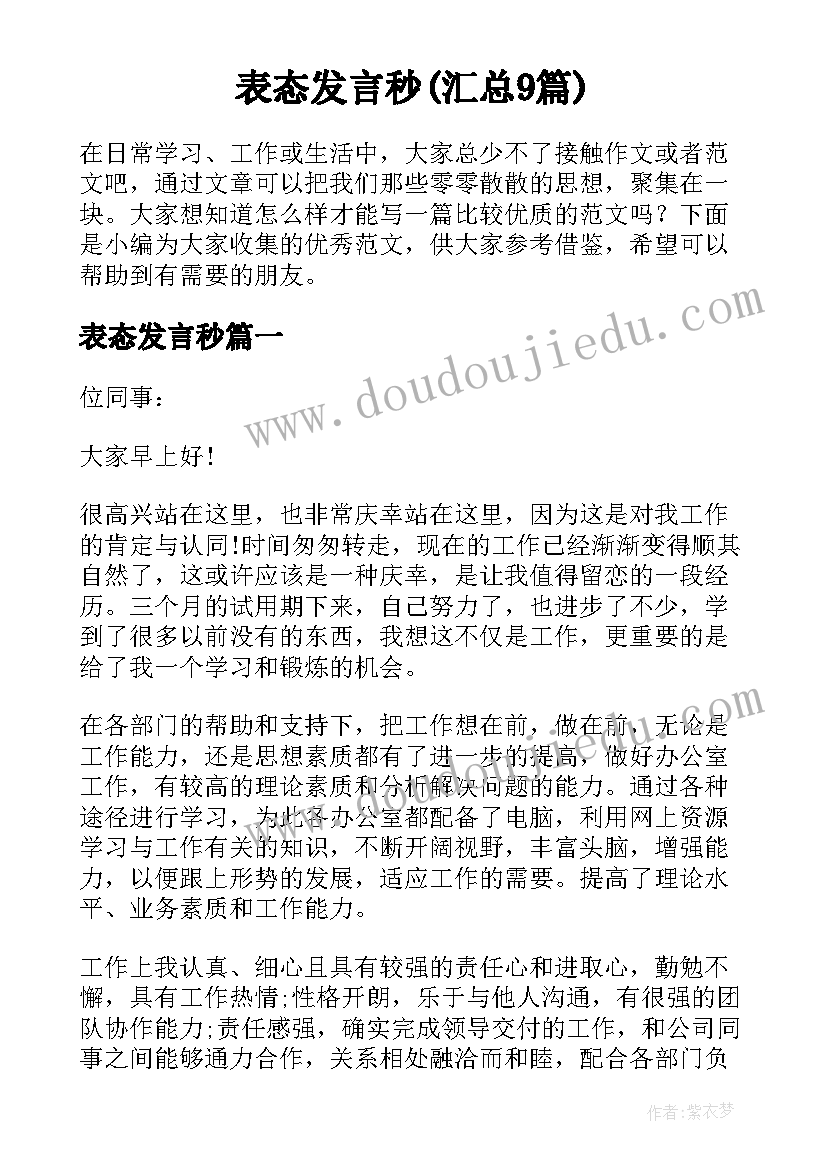 表态发言秒(汇总9篇)