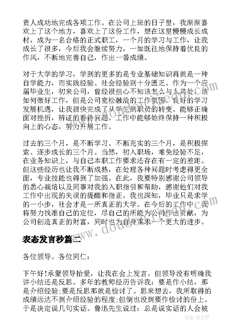 表态发言秒(汇总9篇)