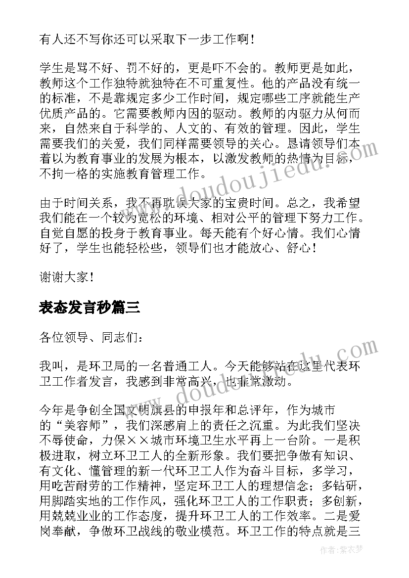 表态发言秒(汇总9篇)