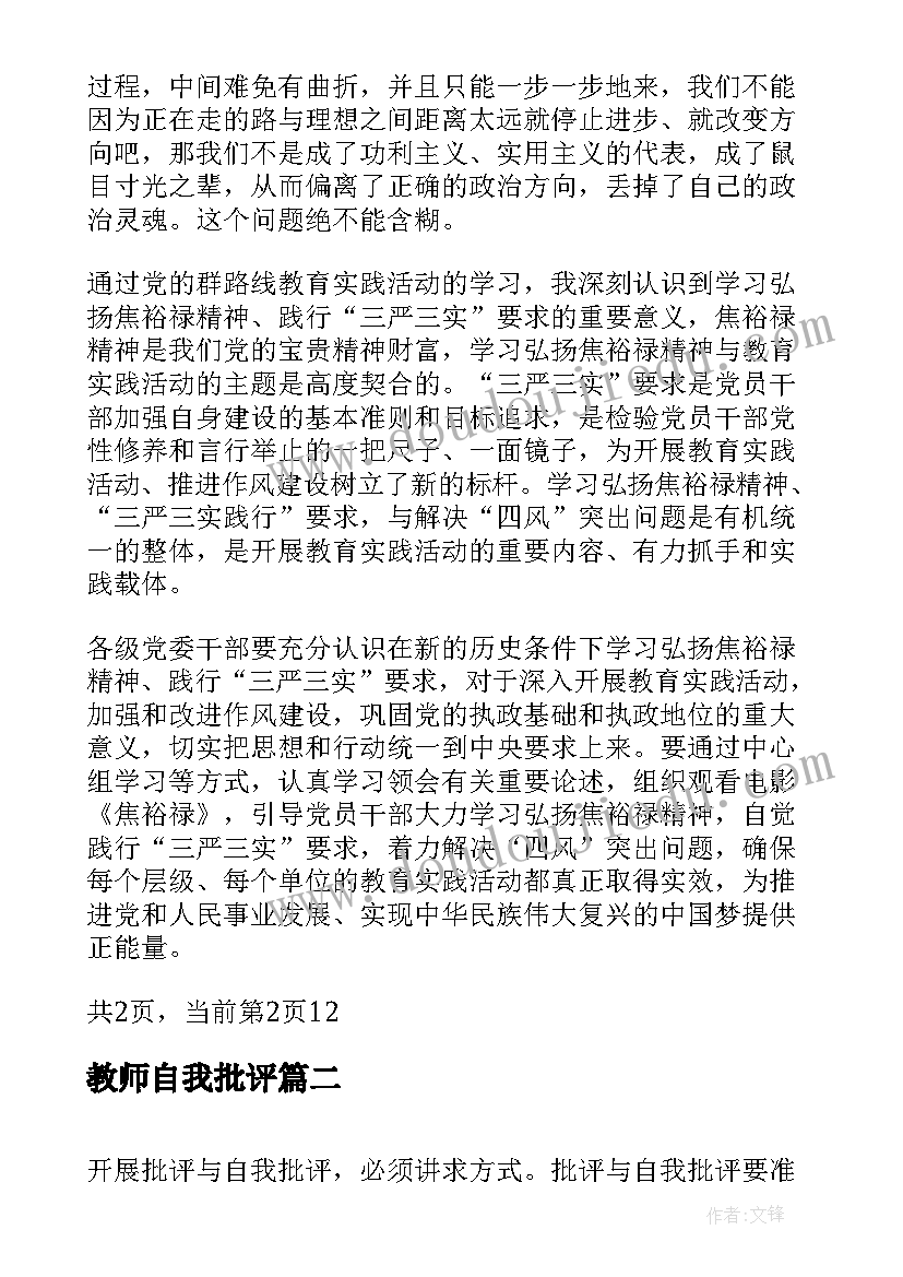 教师自我批评 教师党员自我批评发言稿(汇总10篇)