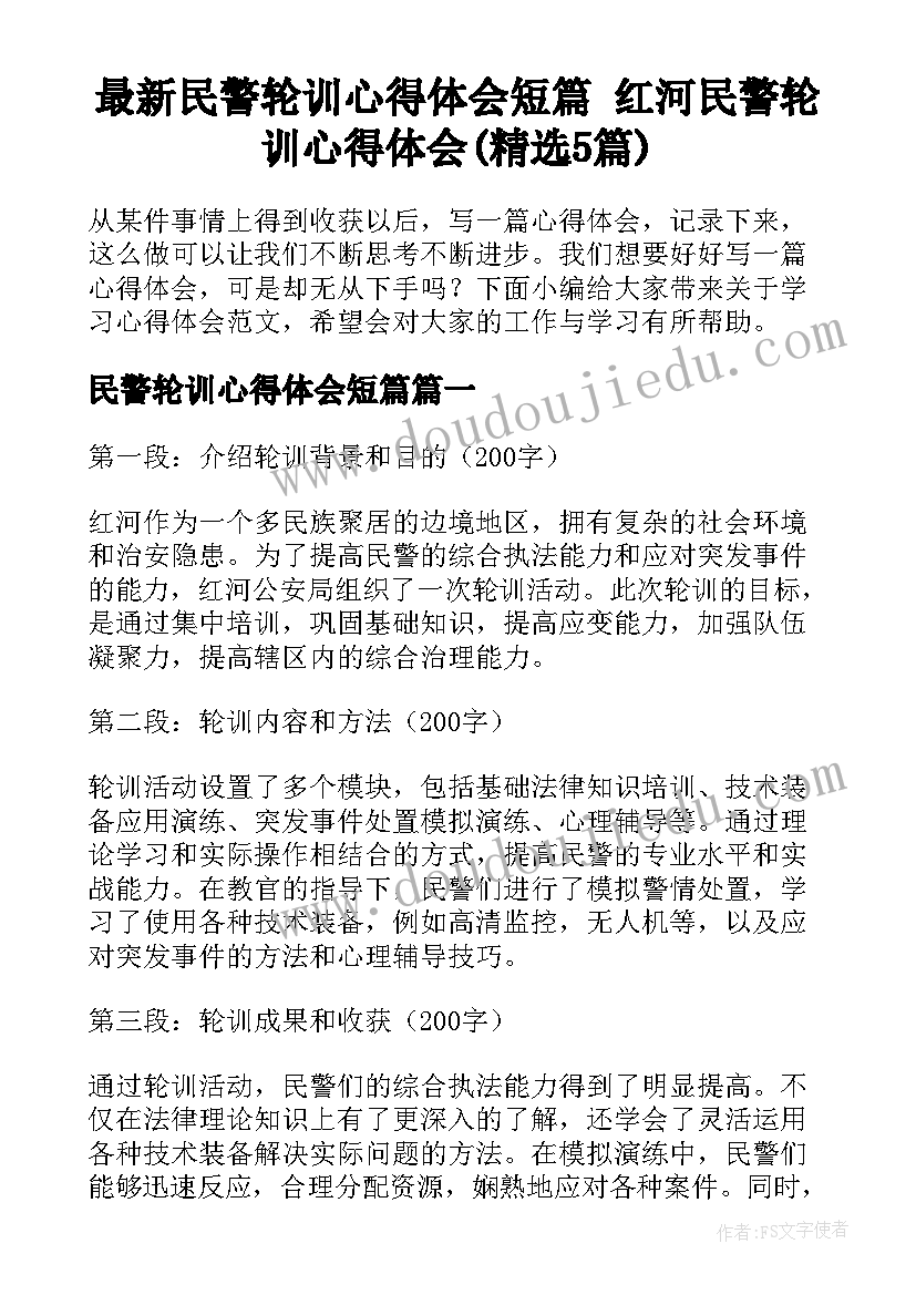 最新民警轮训心得体会短篇 红河民警轮训心得体会(精选5篇)