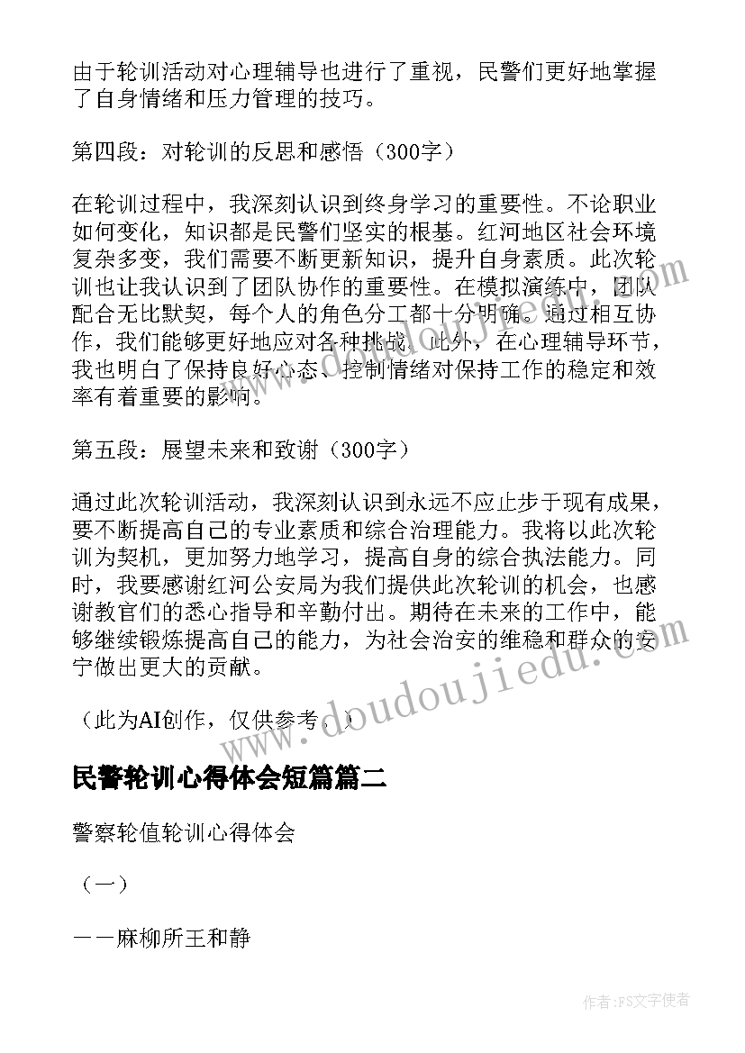 最新民警轮训心得体会短篇 红河民警轮训心得体会(精选5篇)