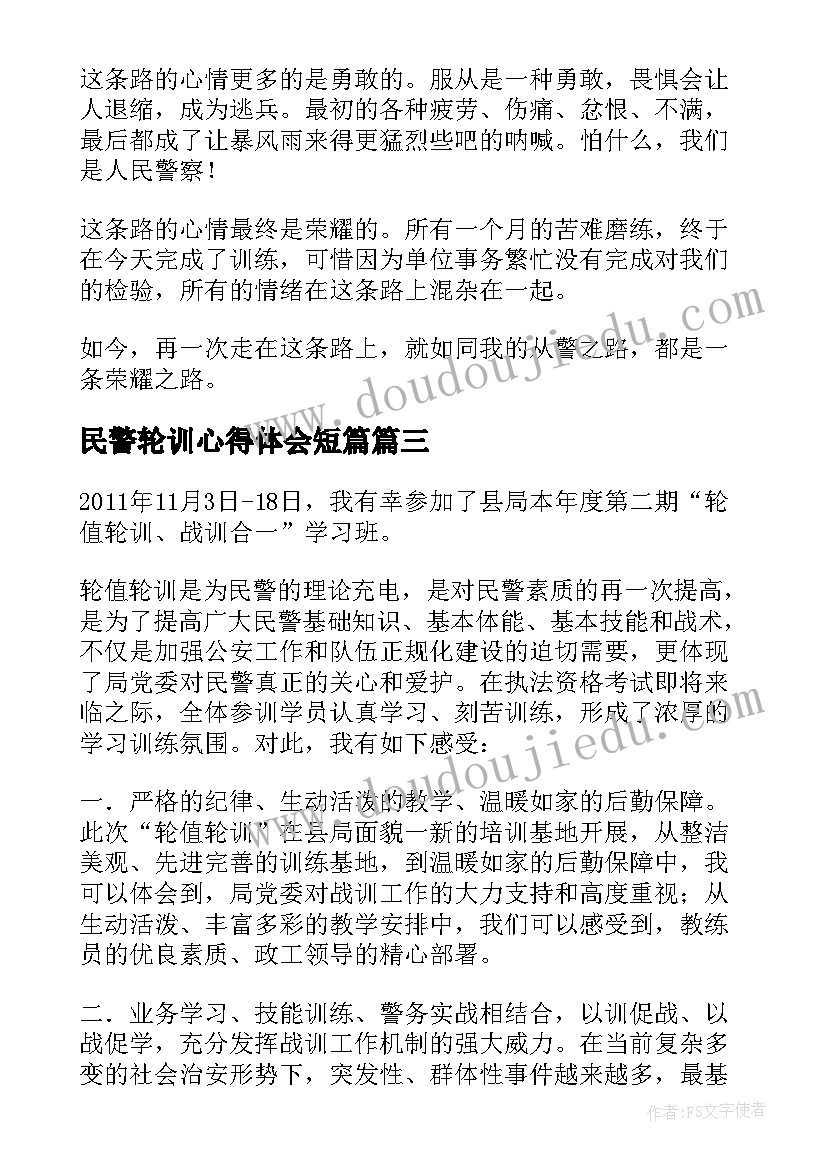 最新民警轮训心得体会短篇 红河民警轮训心得体会(精选5篇)