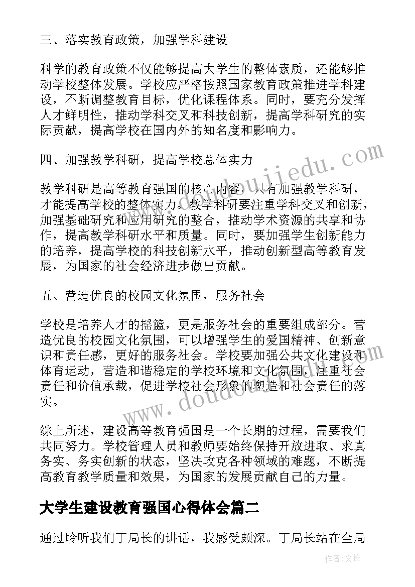 2023年大学生建设教育强国心得体会(模板5篇)