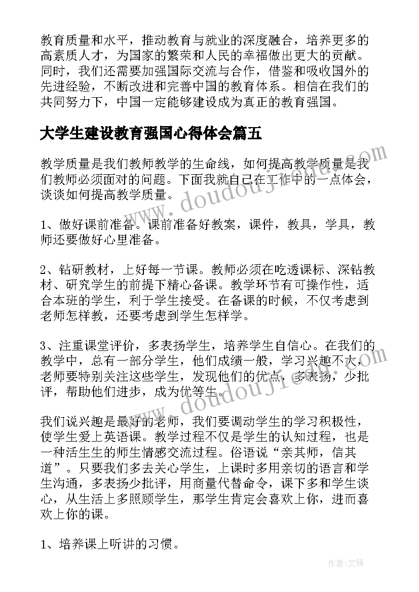 2023年大学生建设教育强国心得体会(模板5篇)