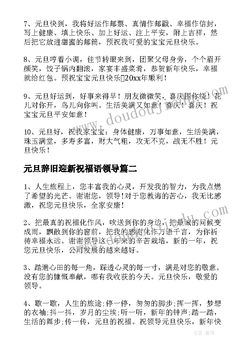 2023年元旦辞旧迎新祝福语领导(优质5篇)