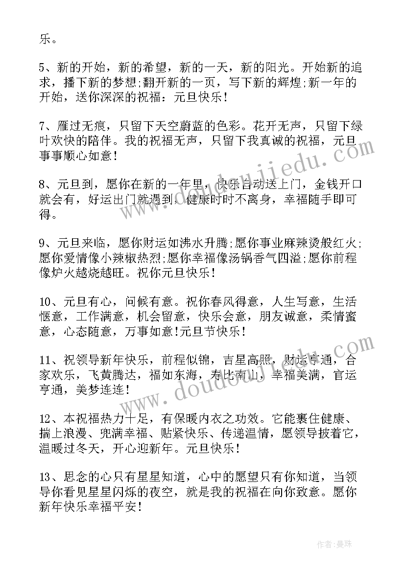 2023年元旦辞旧迎新祝福语领导(优质5篇)