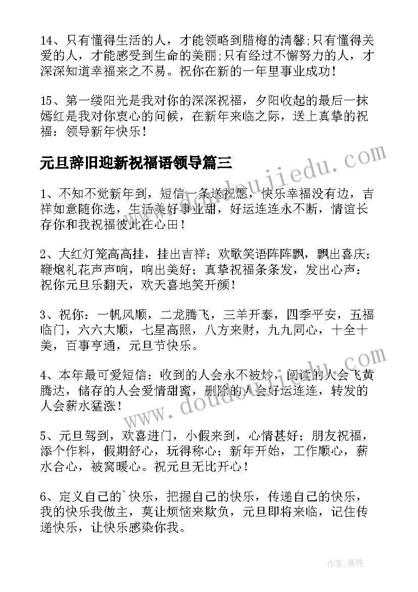 2023年元旦辞旧迎新祝福语领导(优质5篇)