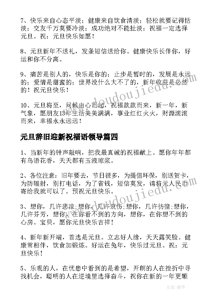 2023年元旦辞旧迎新祝福语领导(优质5篇)