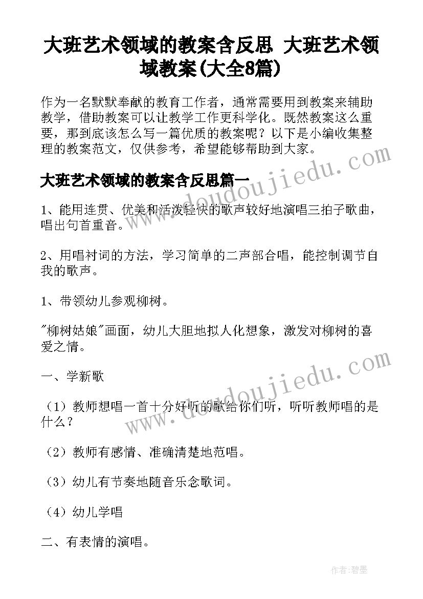 大班艺术领域的教案含反思 大班艺术领域教案(大全8篇)