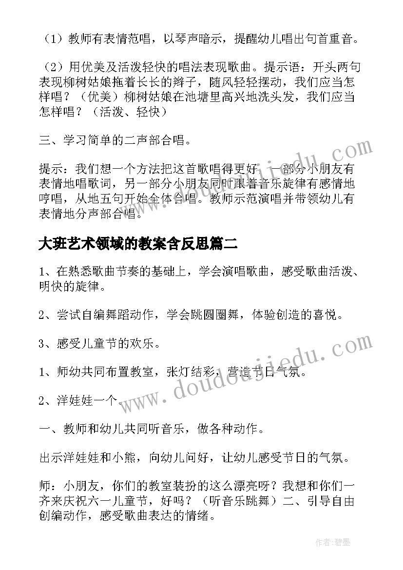 大班艺术领域的教案含反思 大班艺术领域教案(大全8篇)