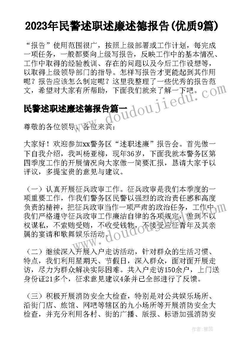 2023年民警述职述廉述德报告(优质9篇)