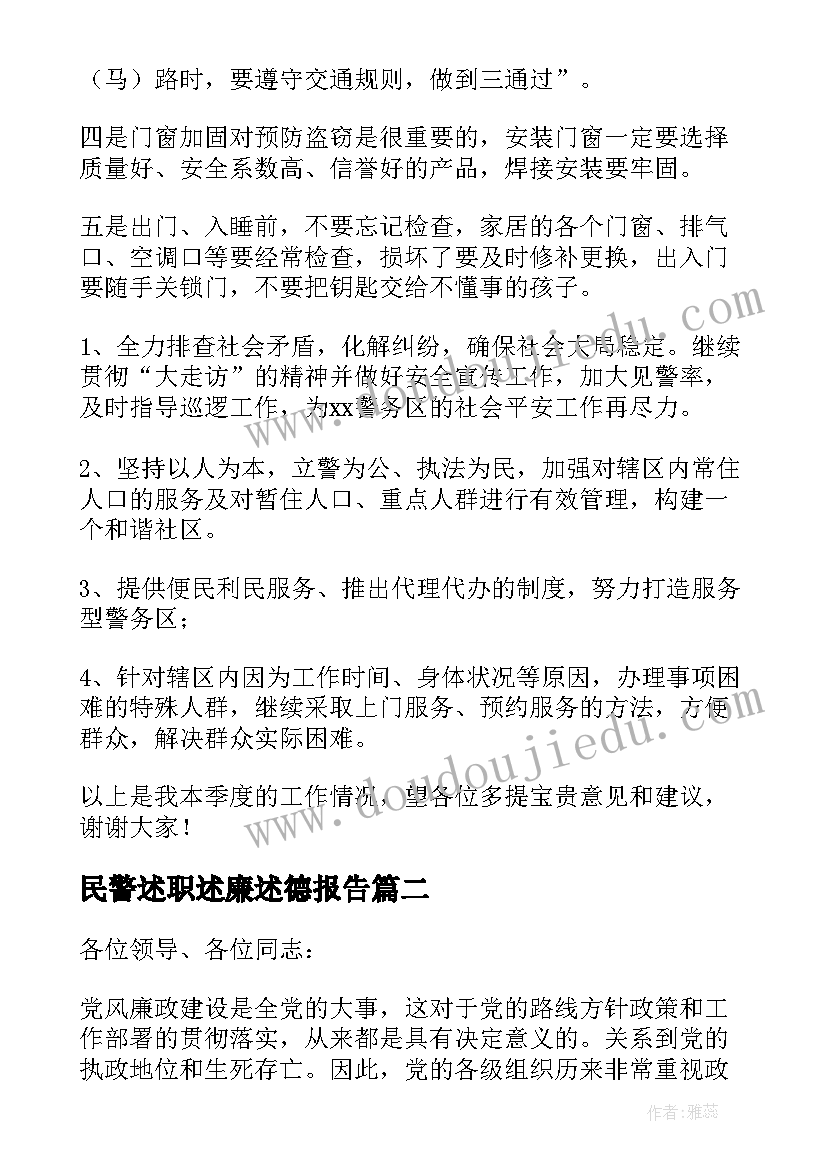 2023年民警述职述廉述德报告(优质9篇)