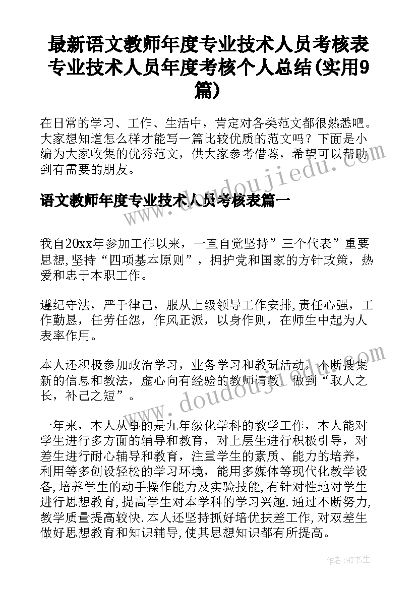 最新语文教师年度专业技术人员考核表 专业技术人员年度考核个人总结(实用9篇)