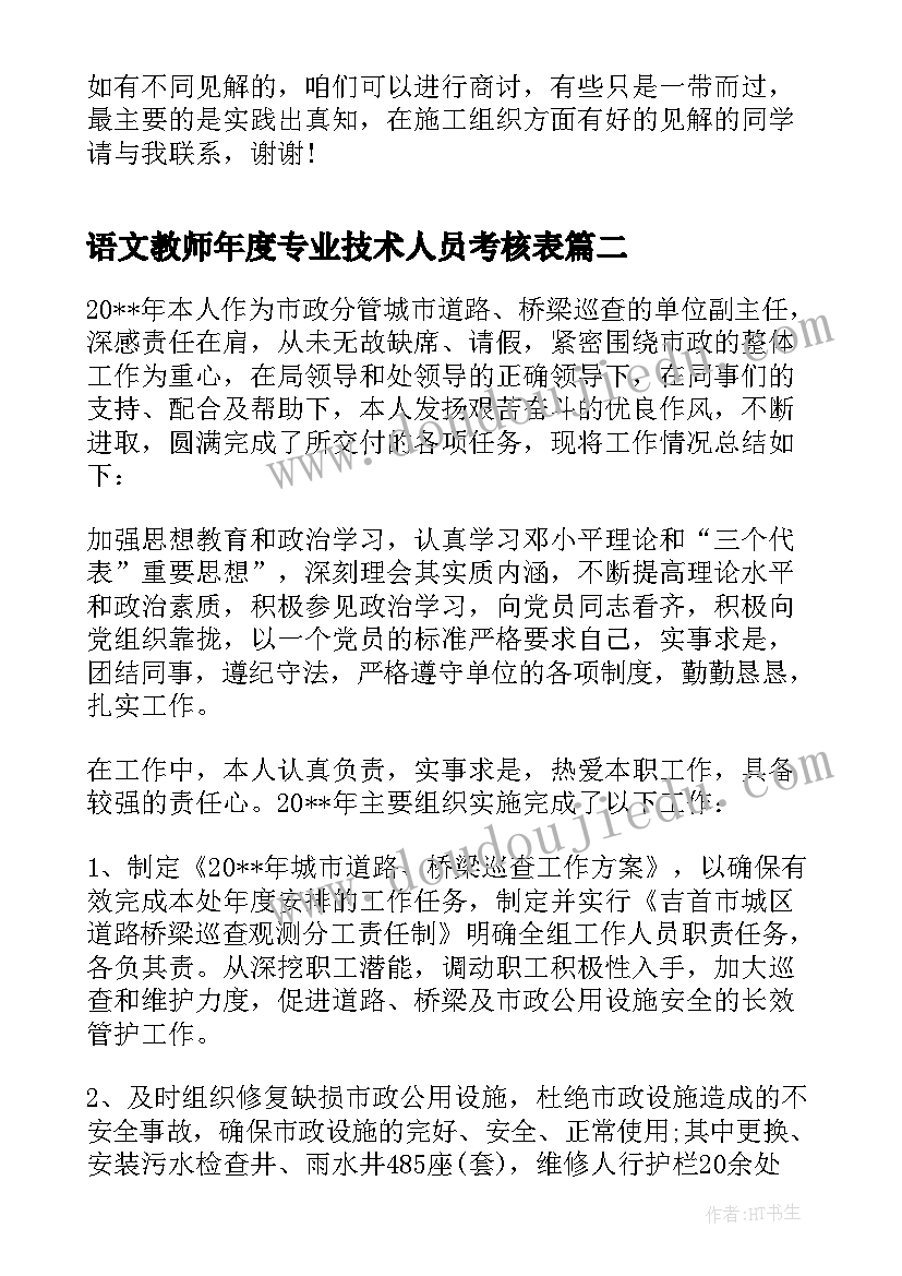 最新语文教师年度专业技术人员考核表 专业技术人员年度考核个人总结(实用9篇)