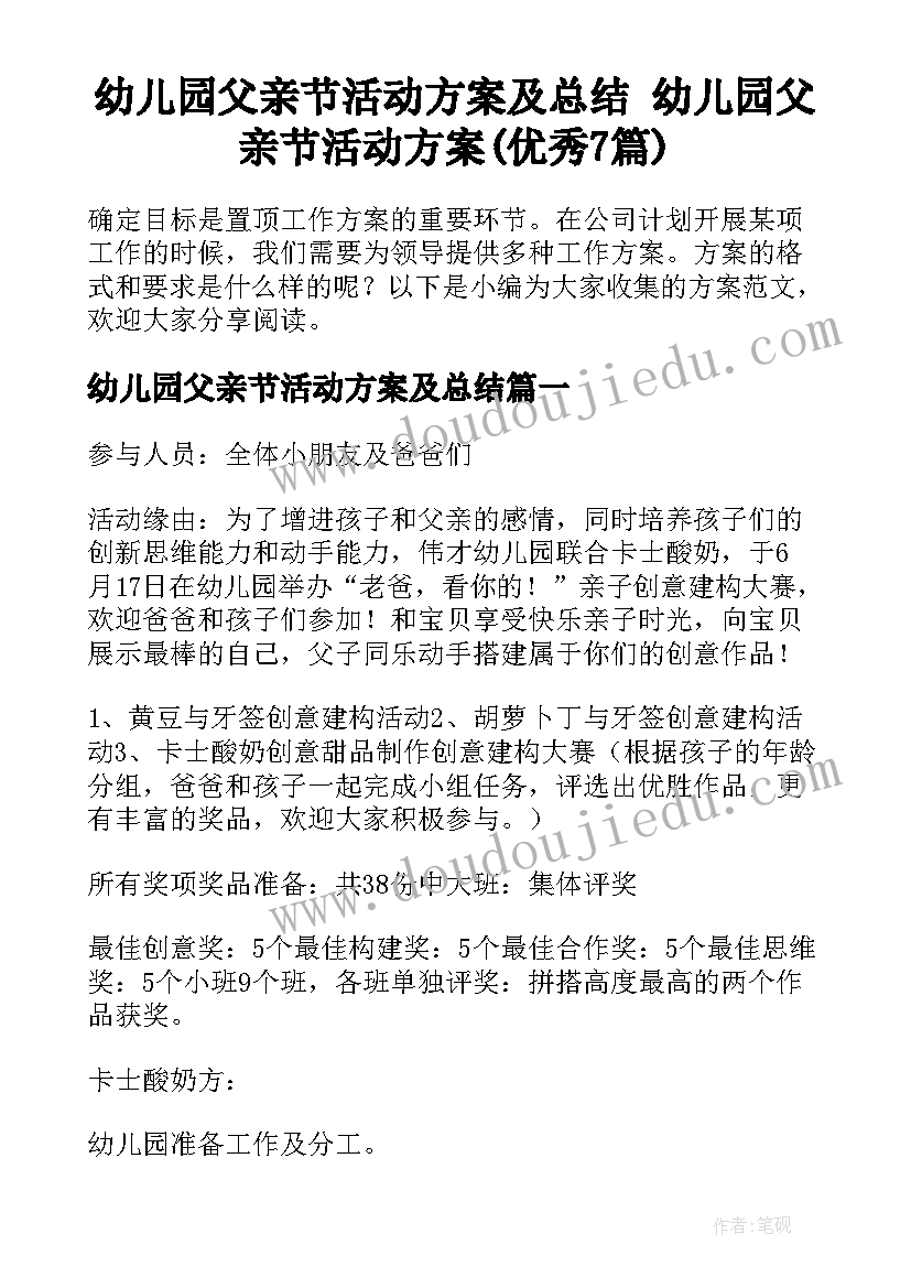 幼儿园父亲节活动方案及总结 幼儿园父亲节活动方案(优秀7篇)