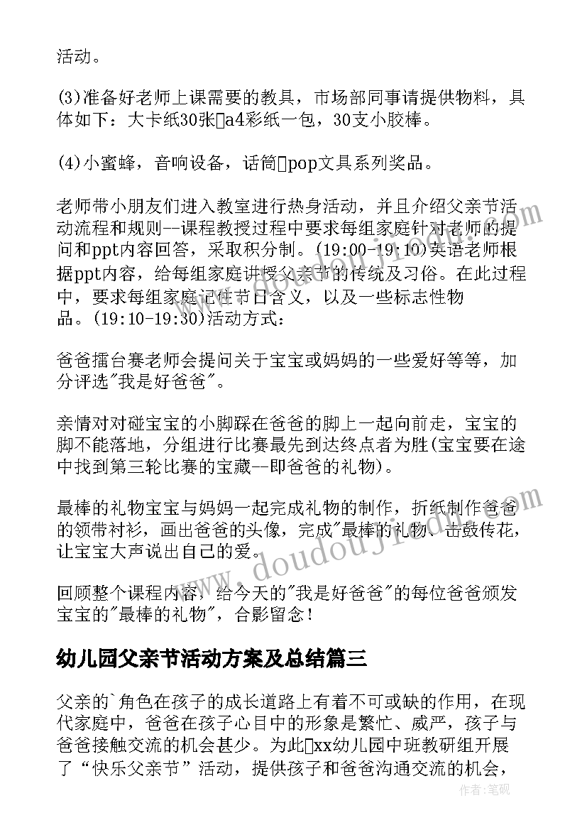 幼儿园父亲节活动方案及总结 幼儿园父亲节活动方案(优秀7篇)