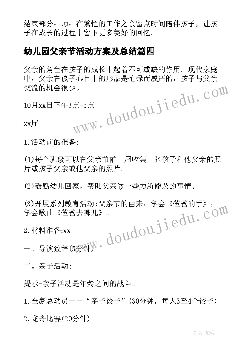 幼儿园父亲节活动方案及总结 幼儿园父亲节活动方案(优秀7篇)