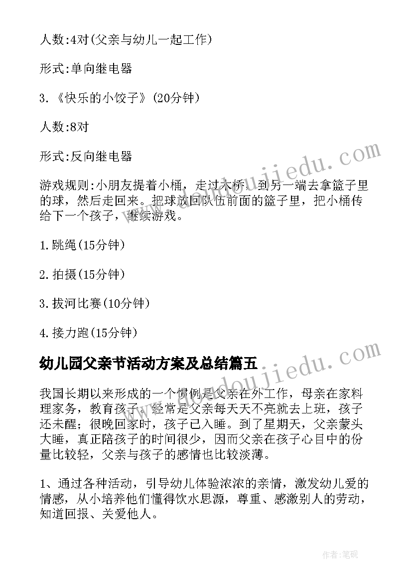 幼儿园父亲节活动方案及总结 幼儿园父亲节活动方案(优秀7篇)