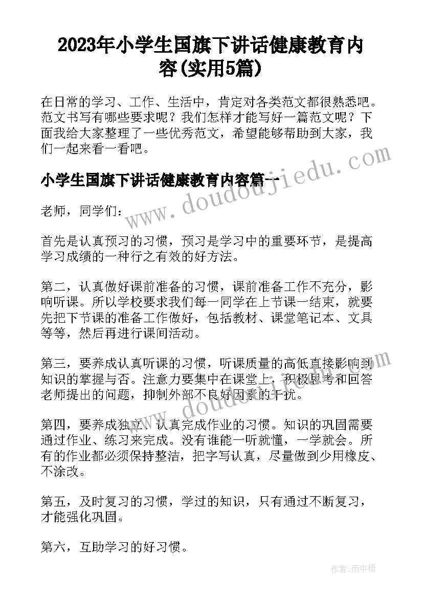 2023年小学生国旗下讲话健康教育内容(实用5篇)