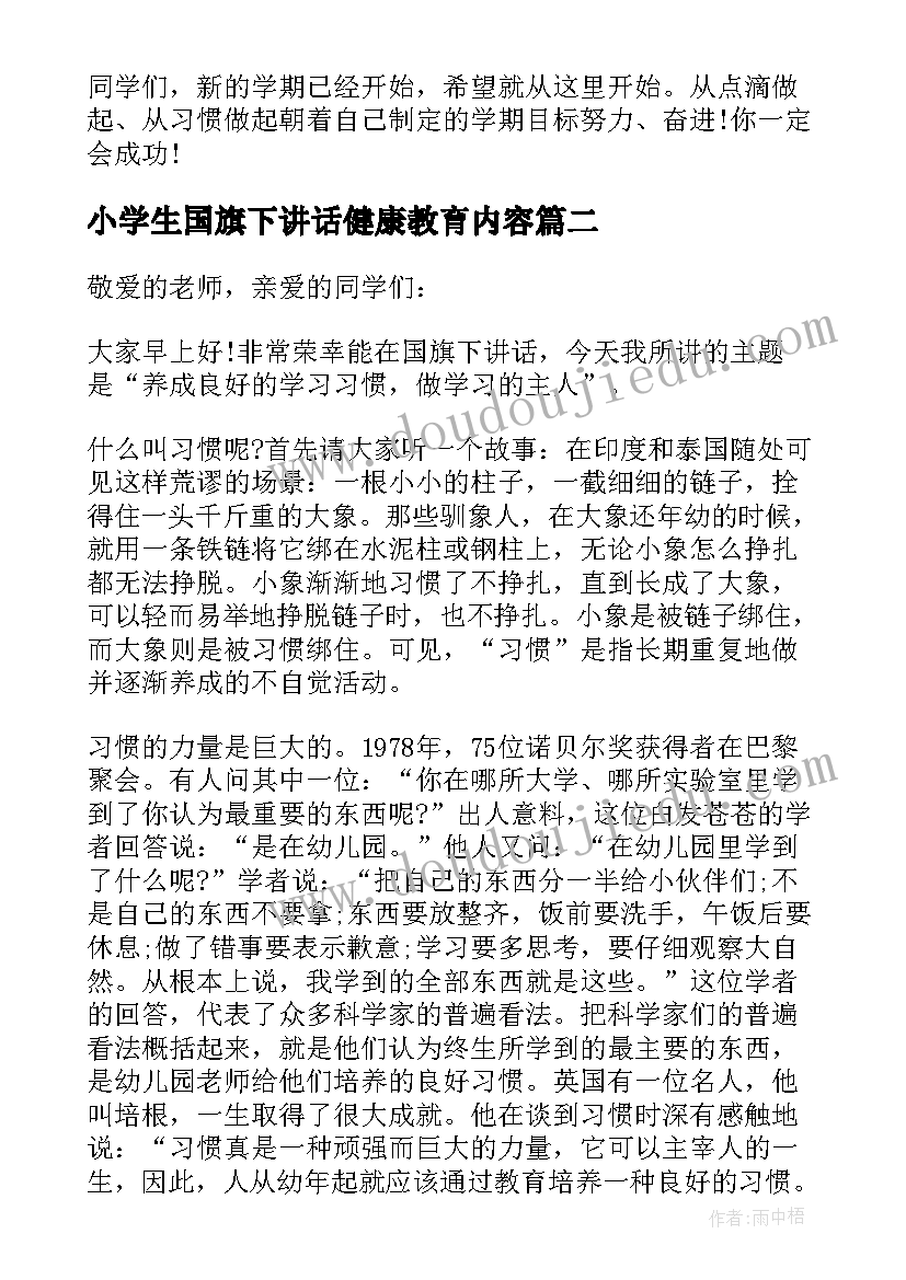 2023年小学生国旗下讲话健康教育内容(实用5篇)