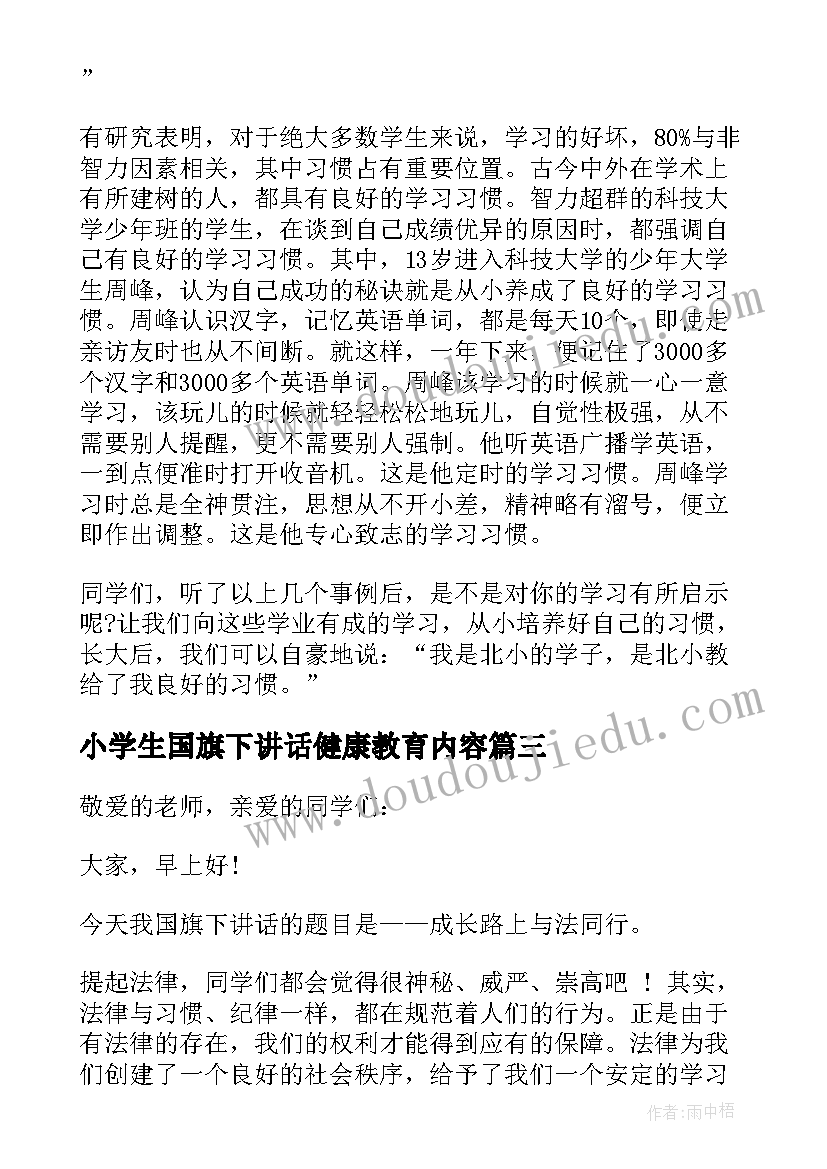 2023年小学生国旗下讲话健康教育内容(实用5篇)