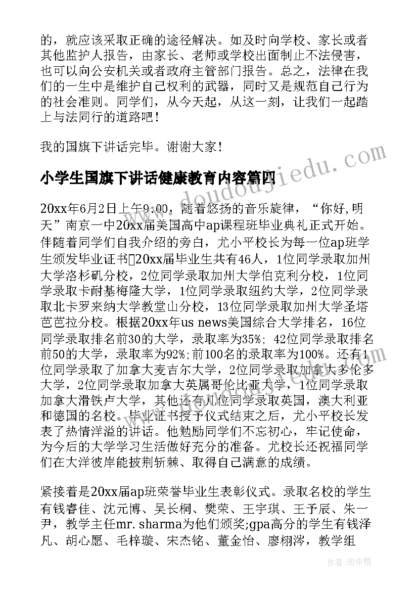 2023年小学生国旗下讲话健康教育内容(实用5篇)