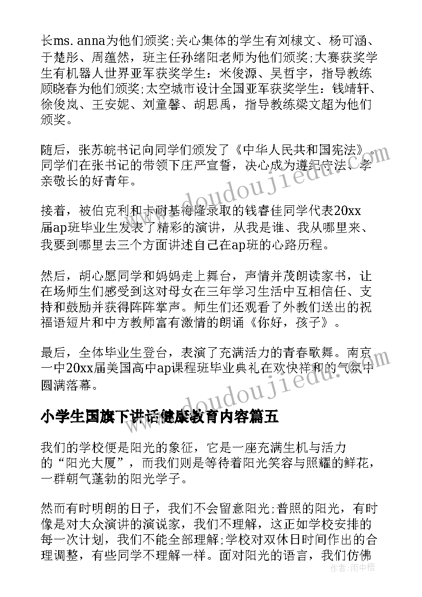 2023年小学生国旗下讲话健康教育内容(实用5篇)