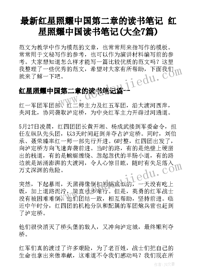 最新红星照耀中国第二章的读书笔记 红星照耀中国读书笔记(大全7篇)