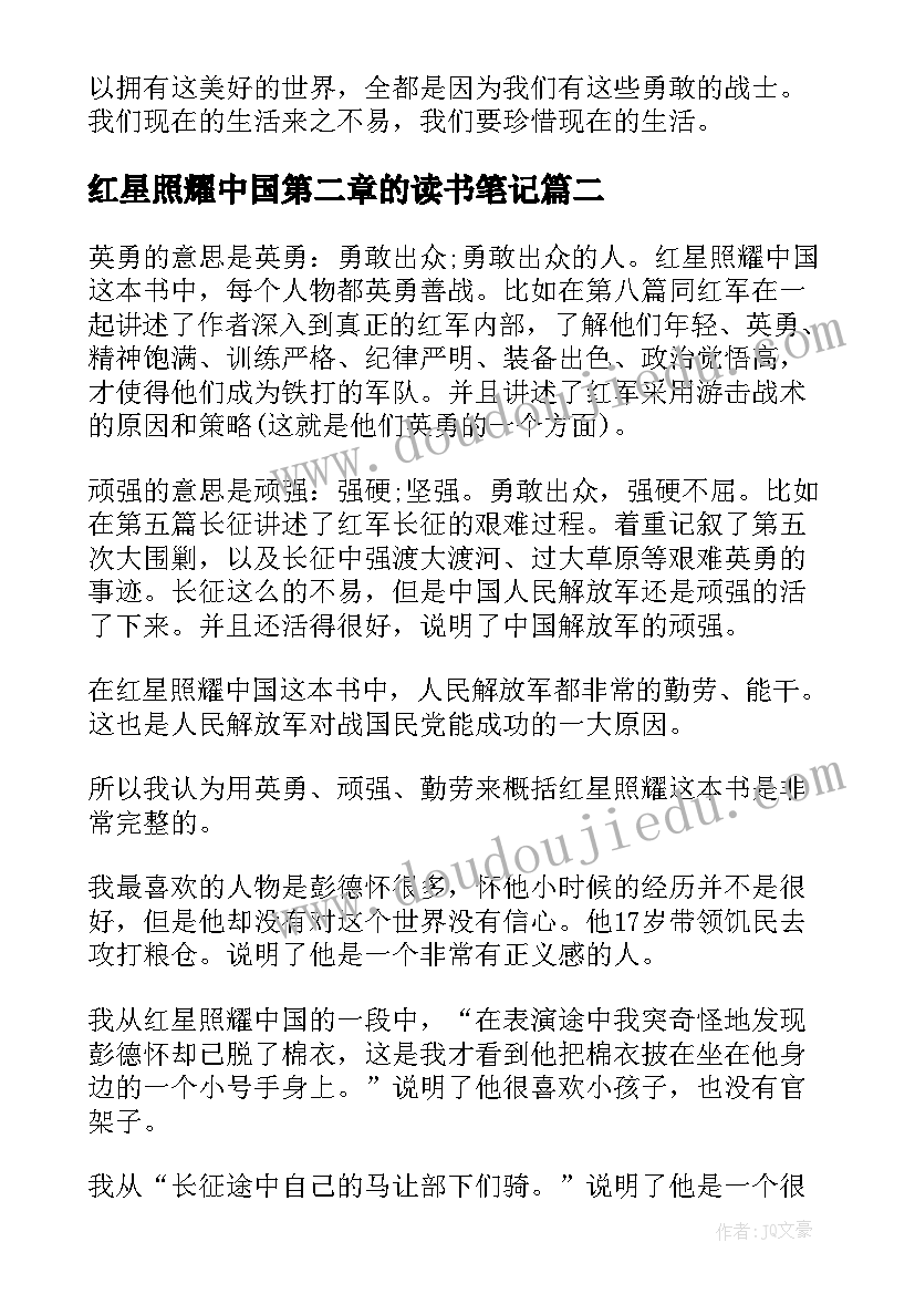 最新红星照耀中国第二章的读书笔记 红星照耀中国读书笔记(大全7篇)