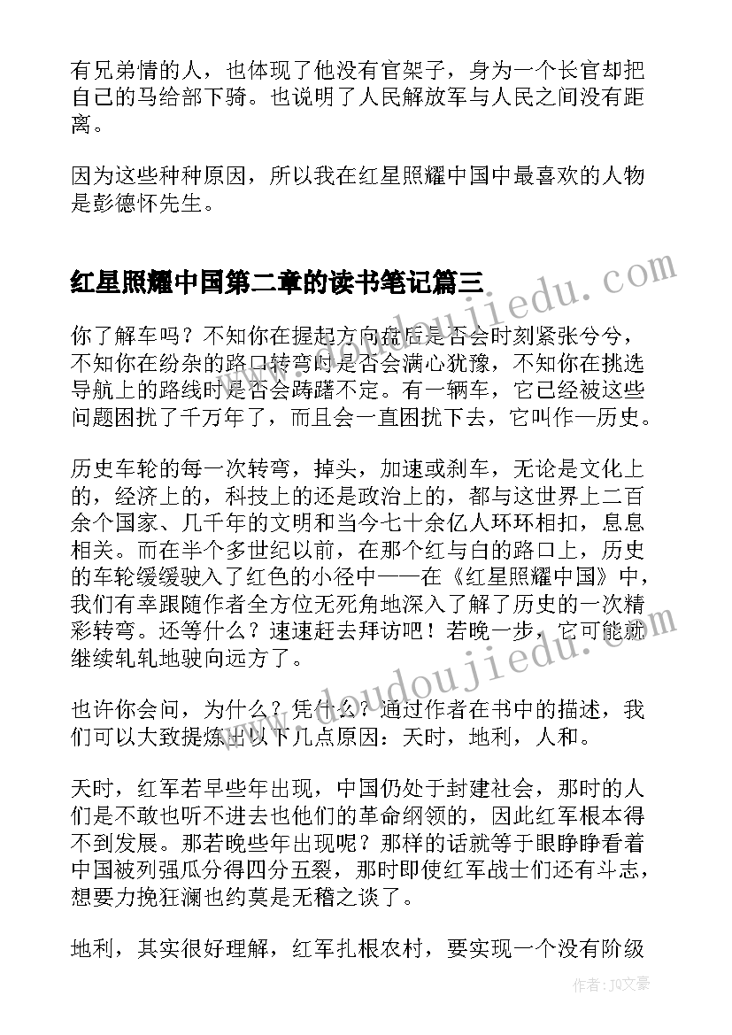 最新红星照耀中国第二章的读书笔记 红星照耀中国读书笔记(大全7篇)