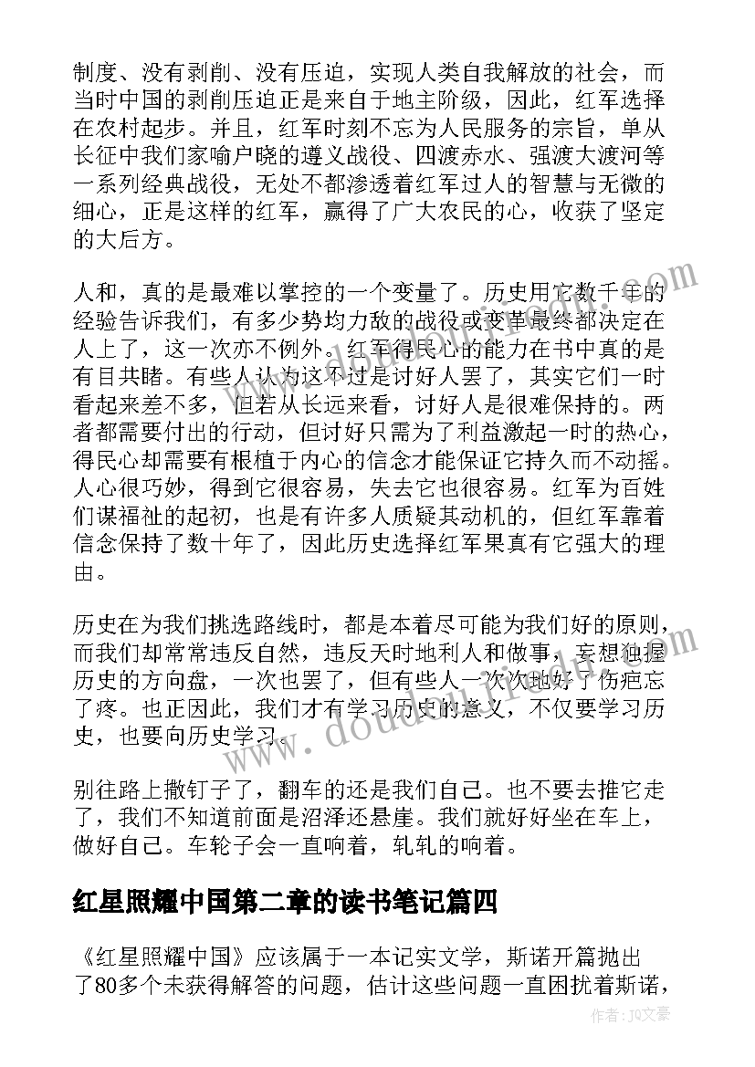 最新红星照耀中国第二章的读书笔记 红星照耀中国读书笔记(大全7篇)