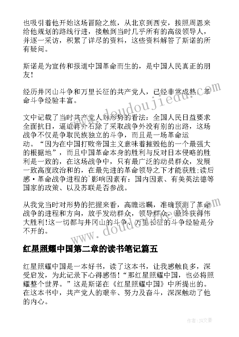 最新红星照耀中国第二章的读书笔记 红星照耀中国读书笔记(大全7篇)