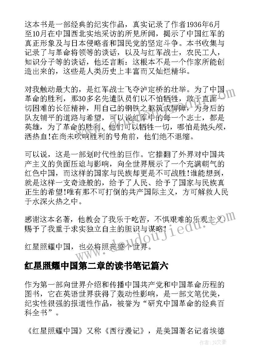 最新红星照耀中国第二章的读书笔记 红星照耀中国读书笔记(大全7篇)