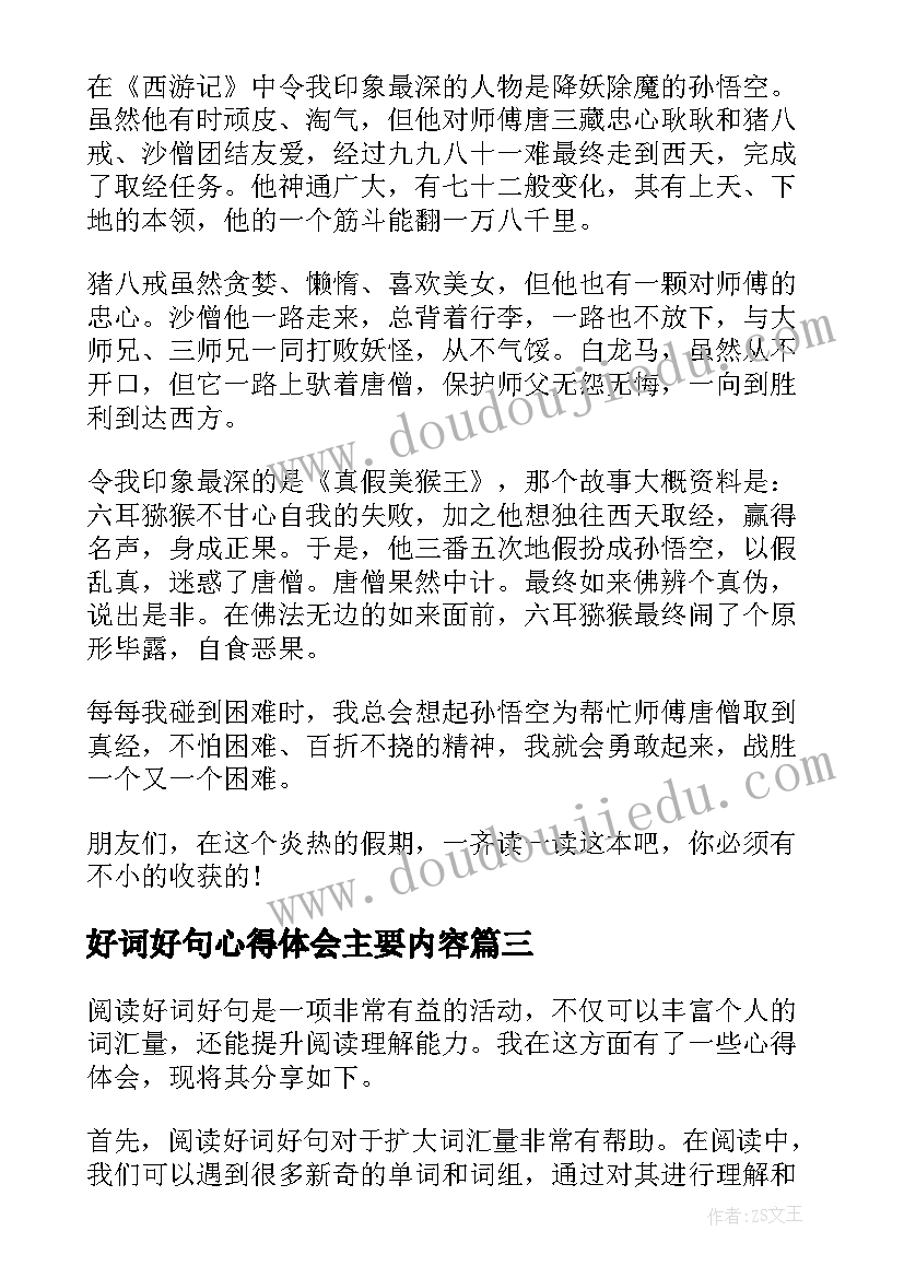 2023年好词好句心得体会主要内容(通用9篇)