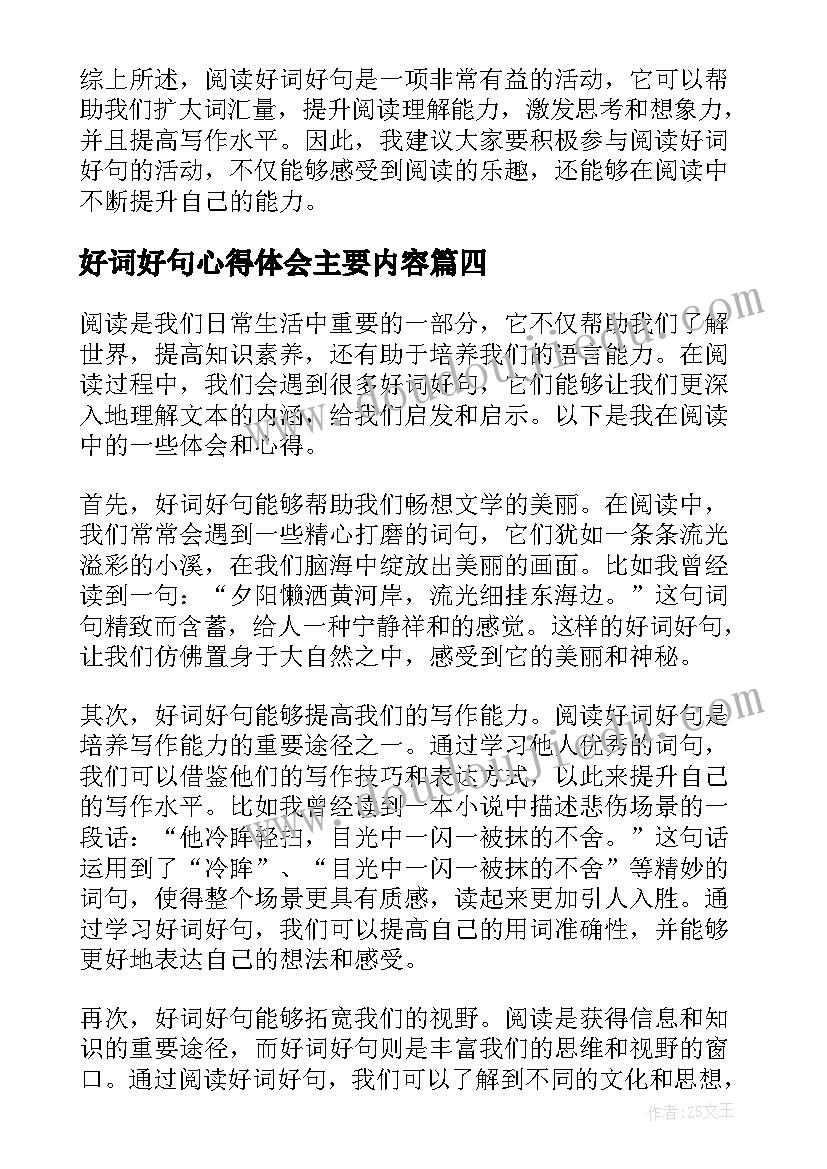 2023年好词好句心得体会主要内容(通用9篇)