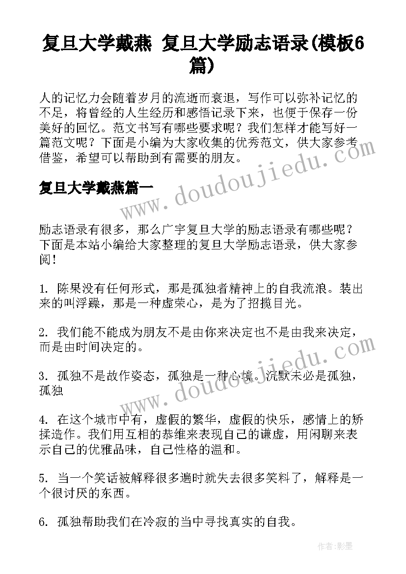 复旦大学戴燕 复旦大学励志语录(模板6篇)