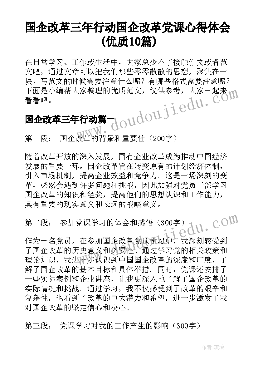 国企改革三年行动 国企改革党课心得体会(优质10篇)