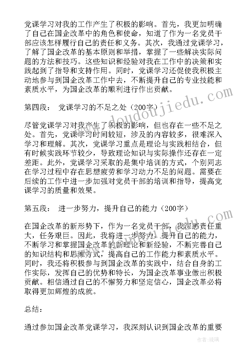 国企改革三年行动 国企改革党课心得体会(优质10篇)