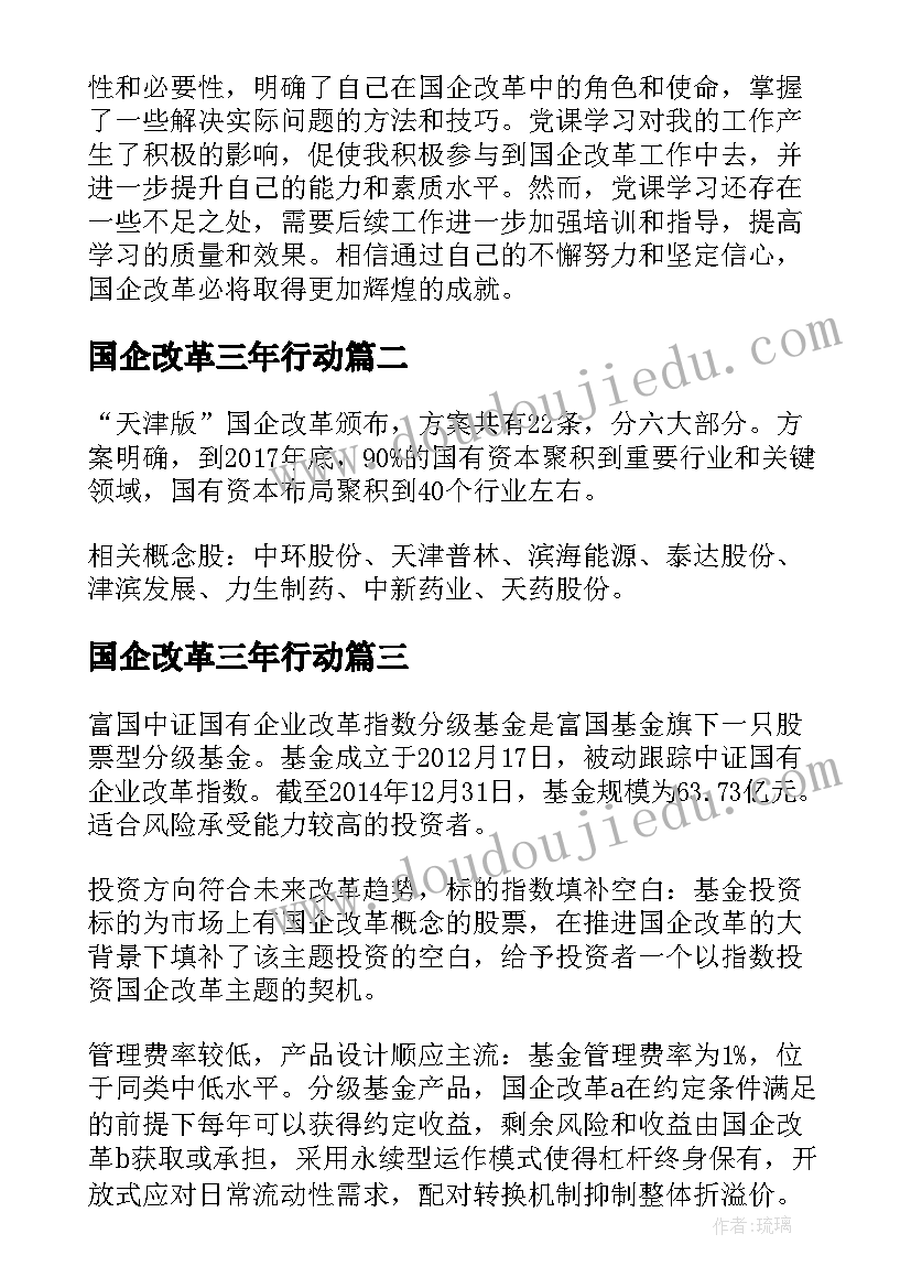 国企改革三年行动 国企改革党课心得体会(优质10篇)