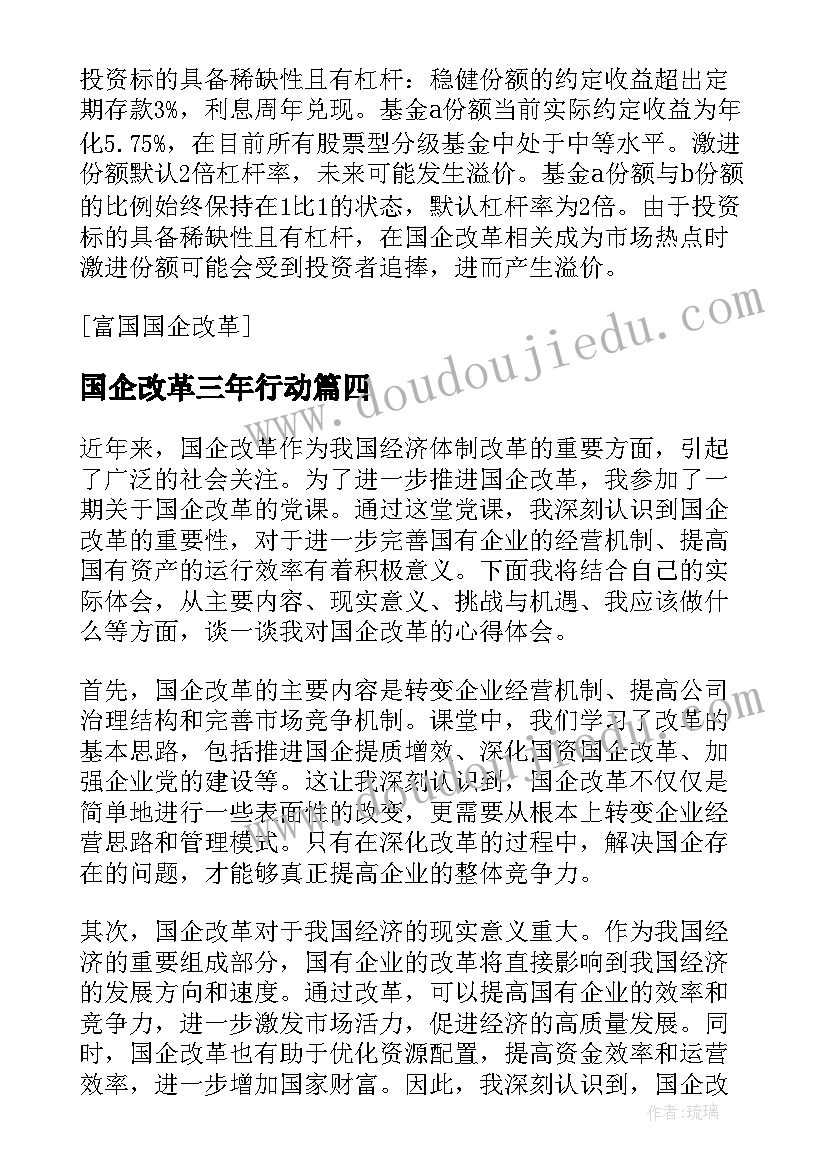 国企改革三年行动 国企改革党课心得体会(优质10篇)