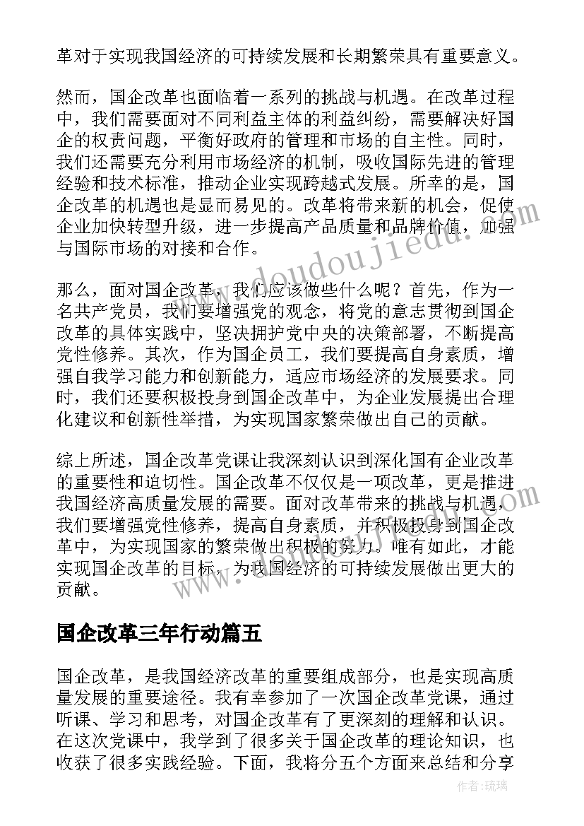 国企改革三年行动 国企改革党课心得体会(优质10篇)